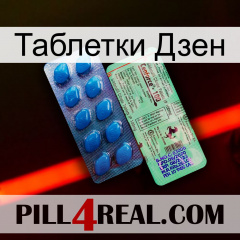 Таблетки Дзен new02